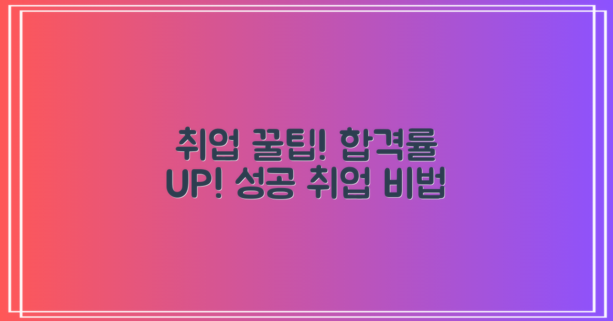합격률 높이는 취업 꿀팁