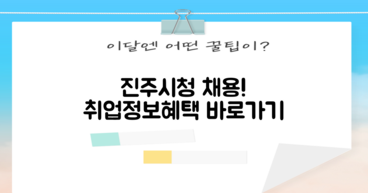 진주시청 구인구직 사이트 바로가기: 취업 정보와 혜택 살펴보기