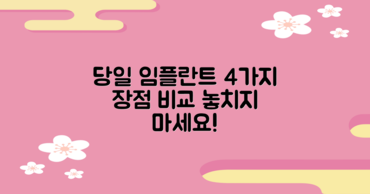 4가지 당일 원데이 임플란트 치료 장점 비교 분석