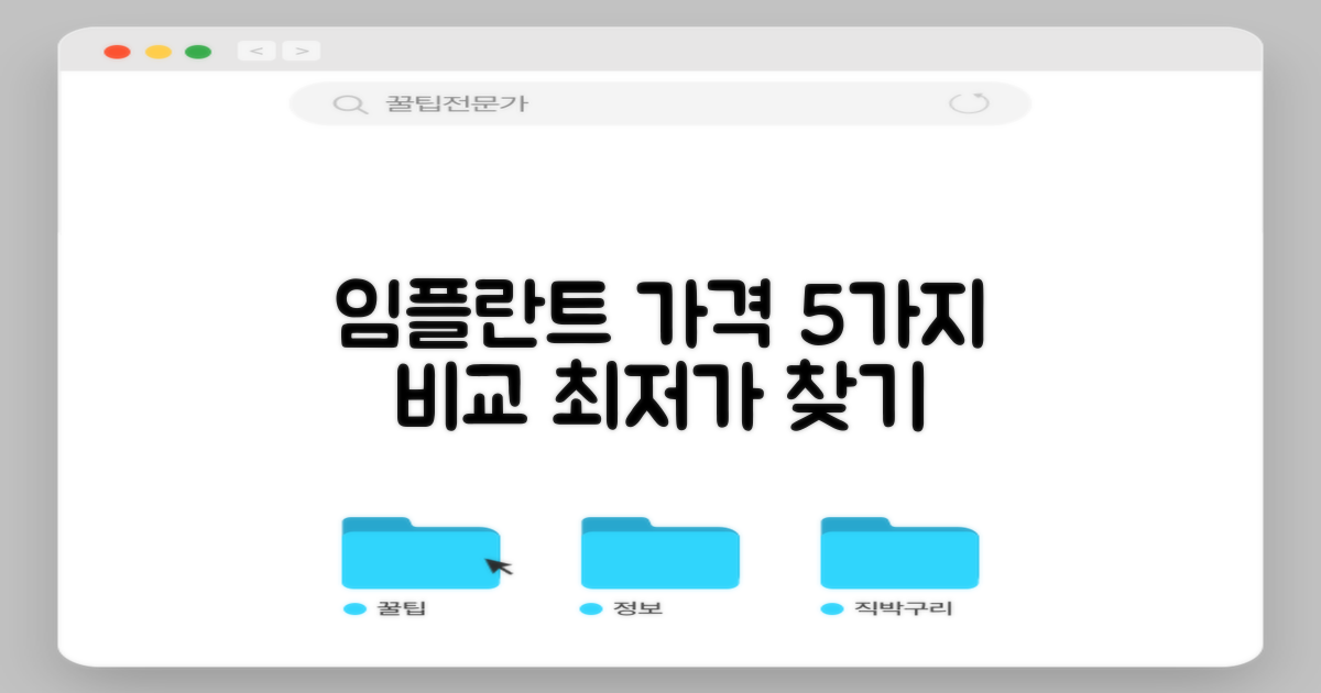 5가지 임플란트 가격 비교
