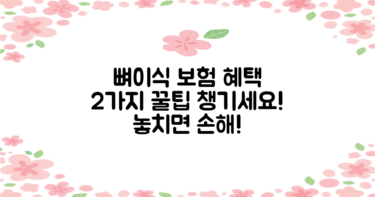 2가지 뼈이식 보험 혜택, 똑똑하게 챙기세요!