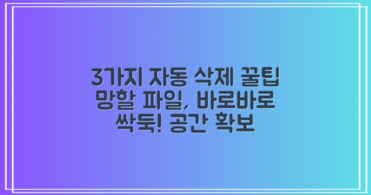3가지 자동 삭제 방법