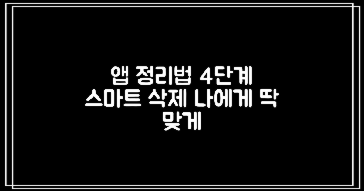 4단계 스마트 삭제: 나에게 맞는 앱 정리법 찾기