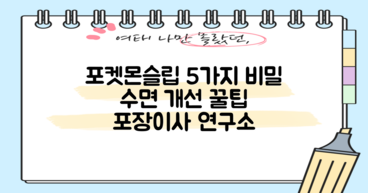 포켓몬슬립으로 수면습관이 개선되는 5가지 이유: 포장이사 연구소