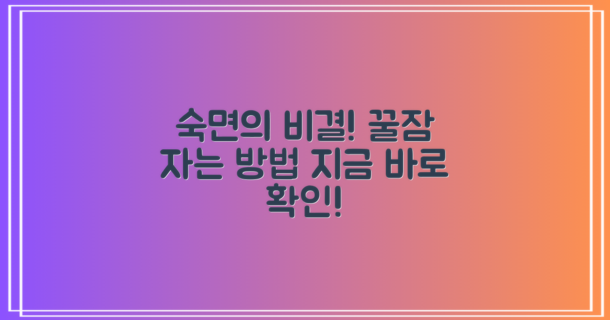 숙면의 비결을 발견하세요