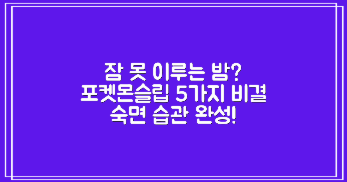 포켓몬슬립으로 수면 습관이 개선되는 5가지 이유