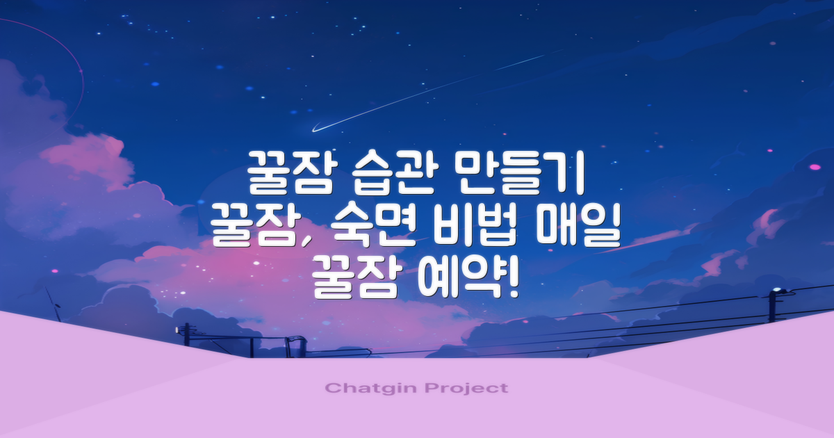 꿀잠 습관을 만들어봐요