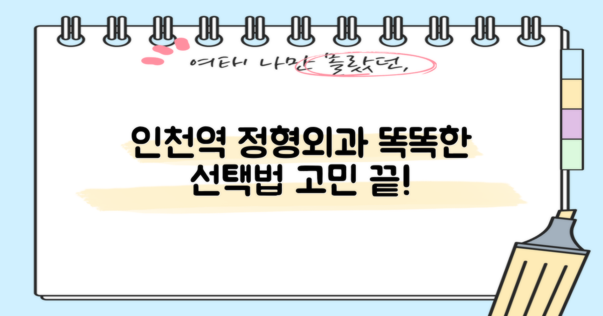 인천역 정형외과, 이제 고민 끝! 똑똑하게 선택하는 방법