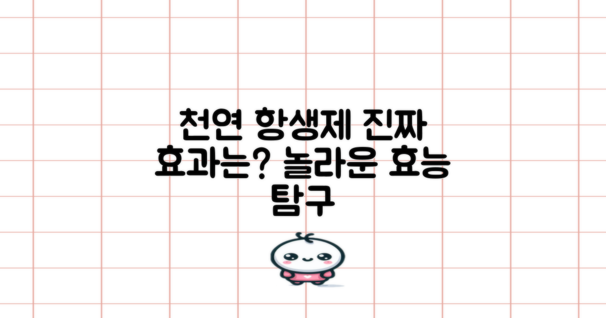 천연 항생제, 진정한 효능 탐구