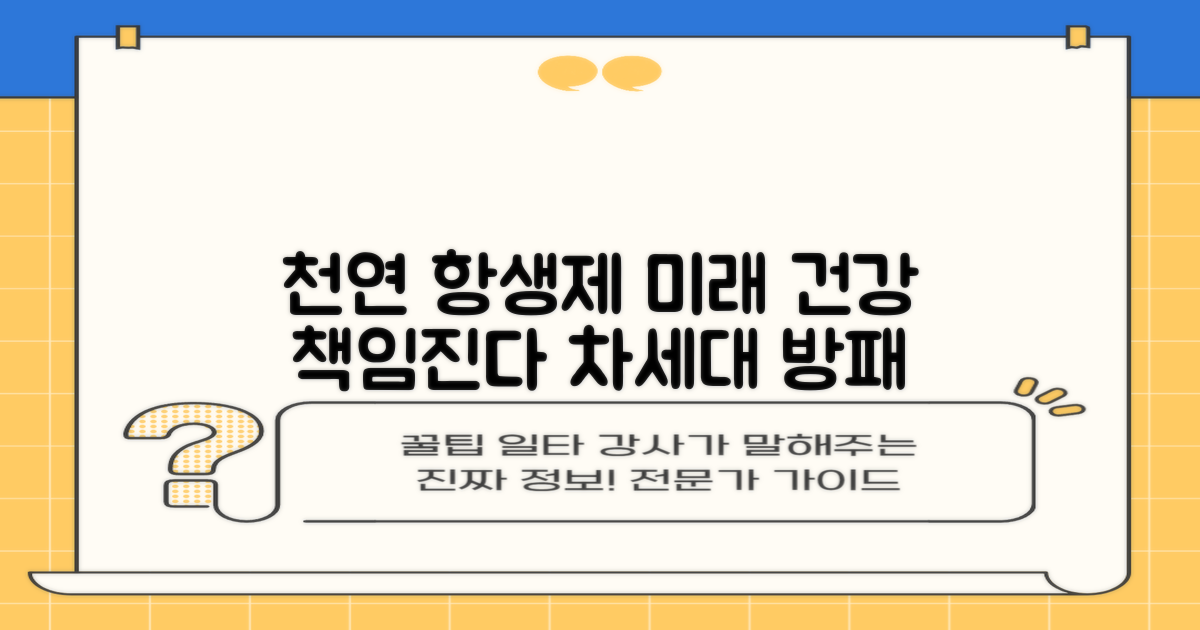 천연 항생제, 미래의 건강 책임진다