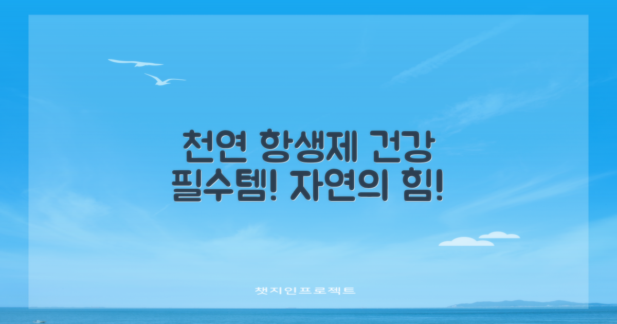 천연 항생제, 건강한 삶을 위한 선택