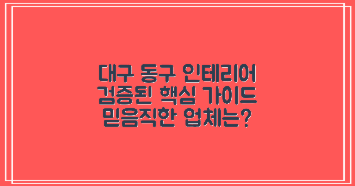 후기 검증된 대구 동구 인테리어 업체의 핵심 가이드