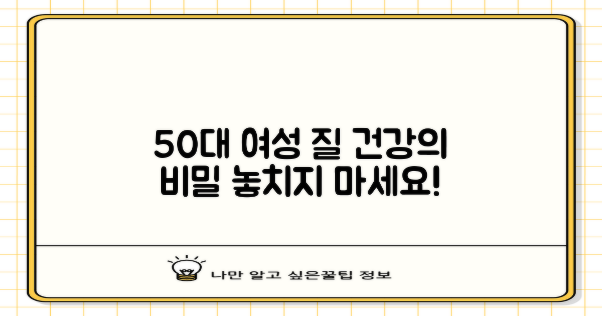 질 건강, 왜 50대 여성에게 더욱 중요할까요?