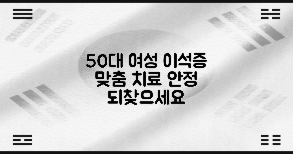 50대 여성을 위한 맞춤형 이석증 치료의 중요성