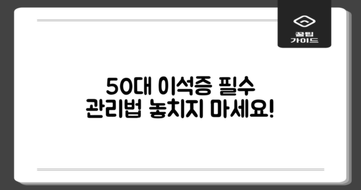 50대 여성, 이석증 관리에 있어 무엇을 주목해야 할까요?