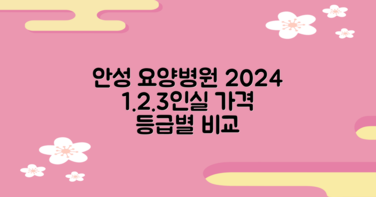 경기도 안성 요양병원 2024: 등급별 1인실, 2인실, 3인실 가격 및 비용 비교
