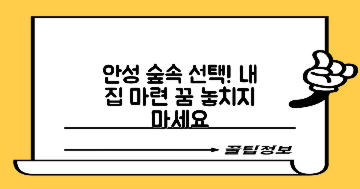 안성 숲속 단지 선택