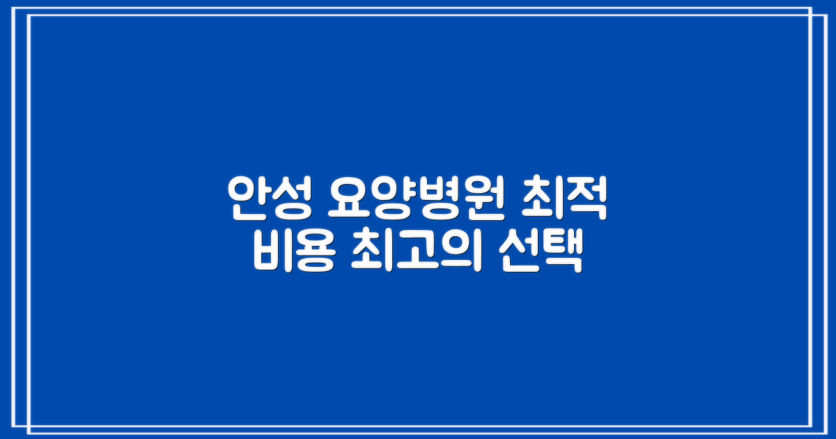 경기도 안성 요양병원, 합리적인 비용으로 최적의 선택하기