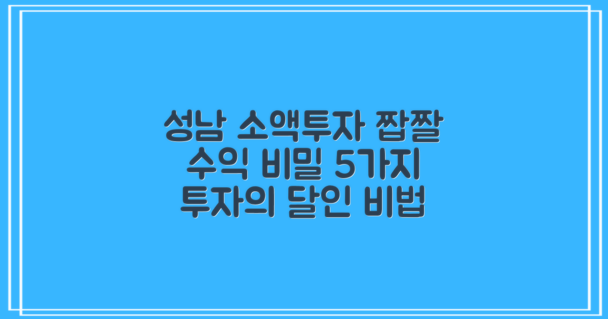 성남시 소액 투자, 짭짤한 수익을 꿈꾸나요? 🤔 투자의 달인이 알려주는 5가지 비밀!