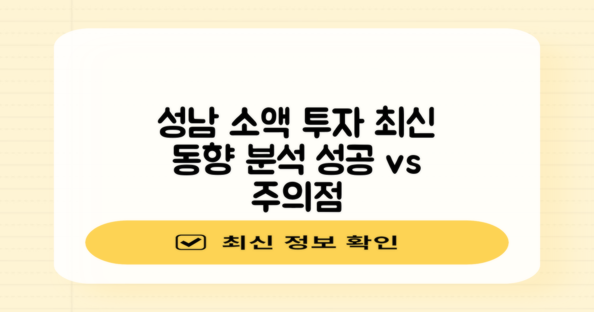 2가지 최신 동향: 성남시 소액 투자 시장 분석 및 주의 사항
