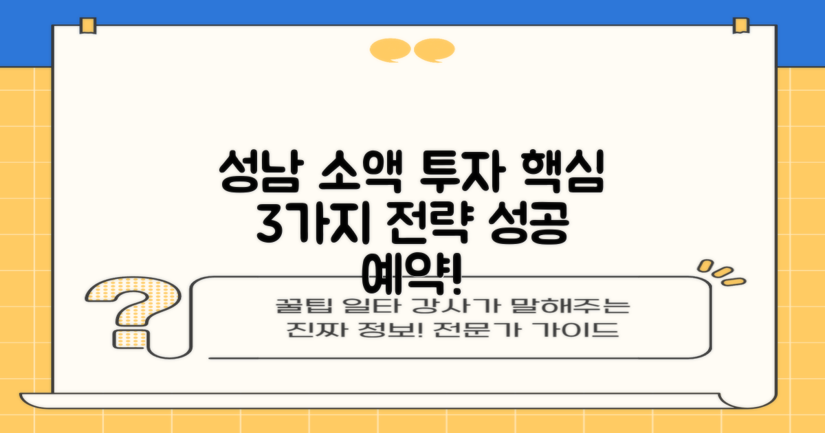 성남시 소액 투자: 성공을 위한 3가지 핵심 전략