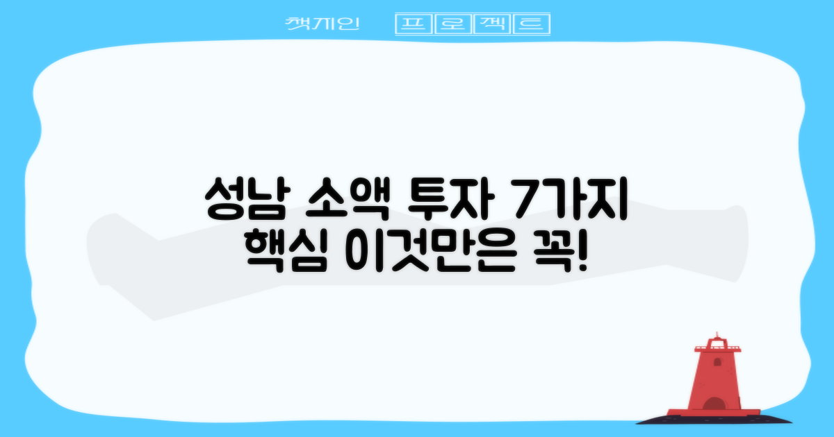 성남시 소액 투자, 이것만은 꼭! 7가지 핵심 요소