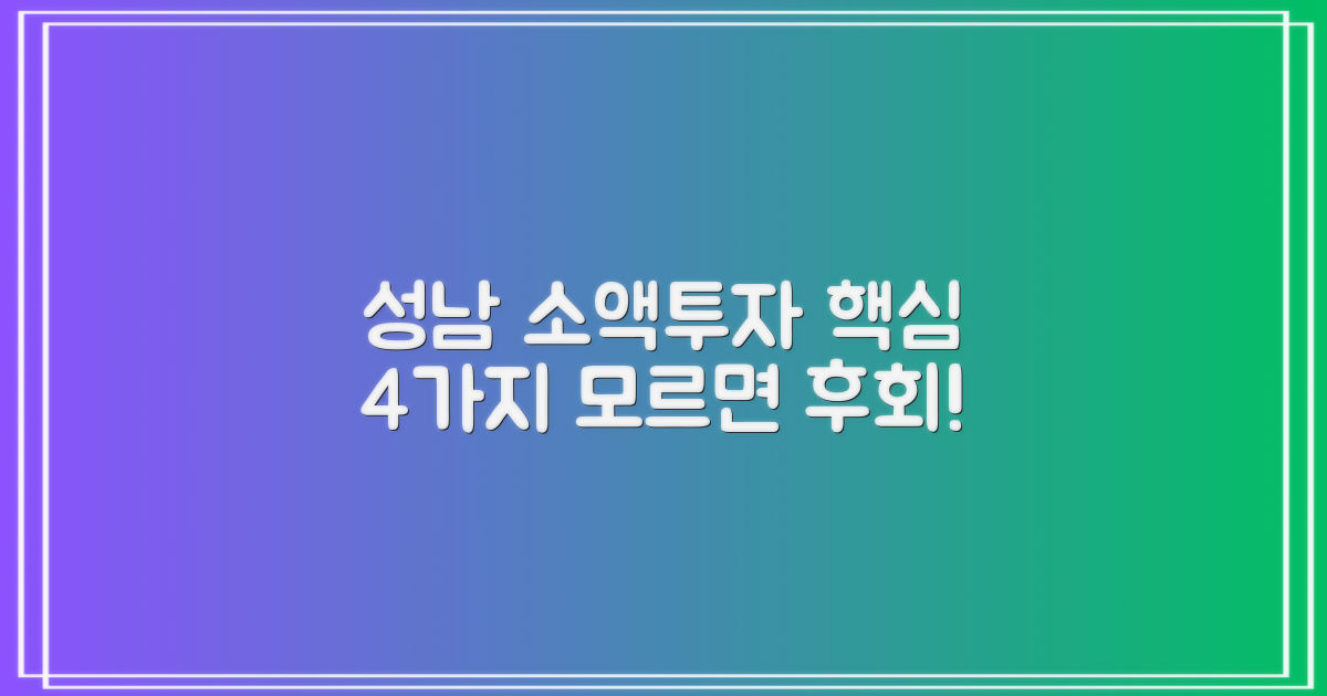 성남시 소액 투자, '이것' 모르고 뛰어들면 후회해요! 4가지 필수 점검