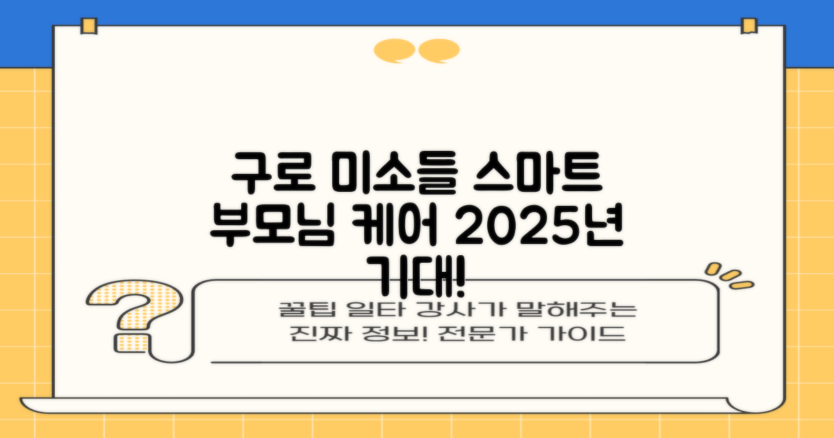 서울 구로 미소들노인전문병원: 우리 부모님을 위한 스마트한 선택, 2025년에는 더 좋아질 거예요!