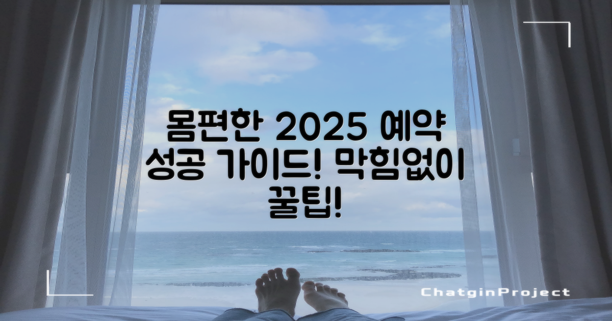 2025년 몸편한한방병원 성공적인 예약 가이드