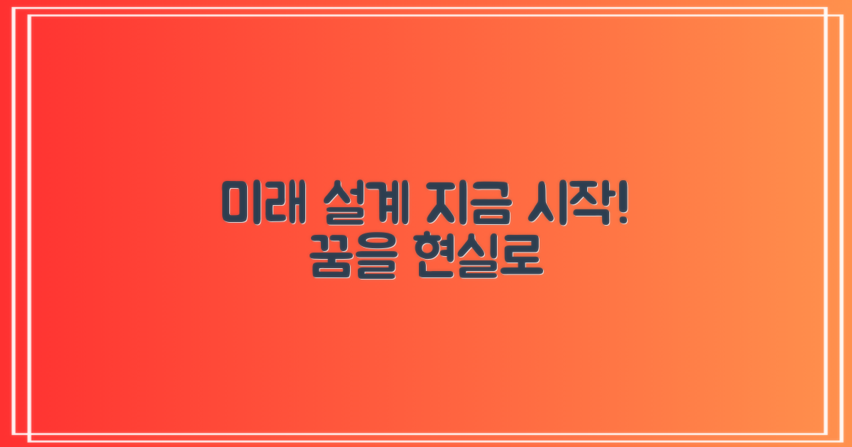 미래를 설계하세요