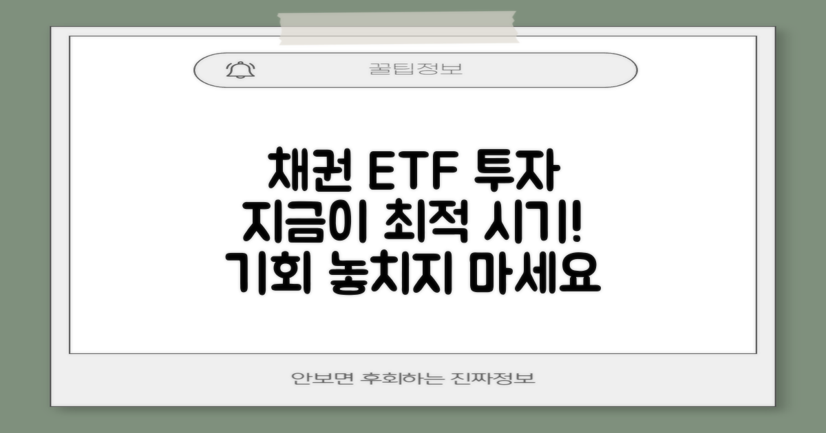 채권형 ETF 투자, 지금이 바로 최적의 시기입니다