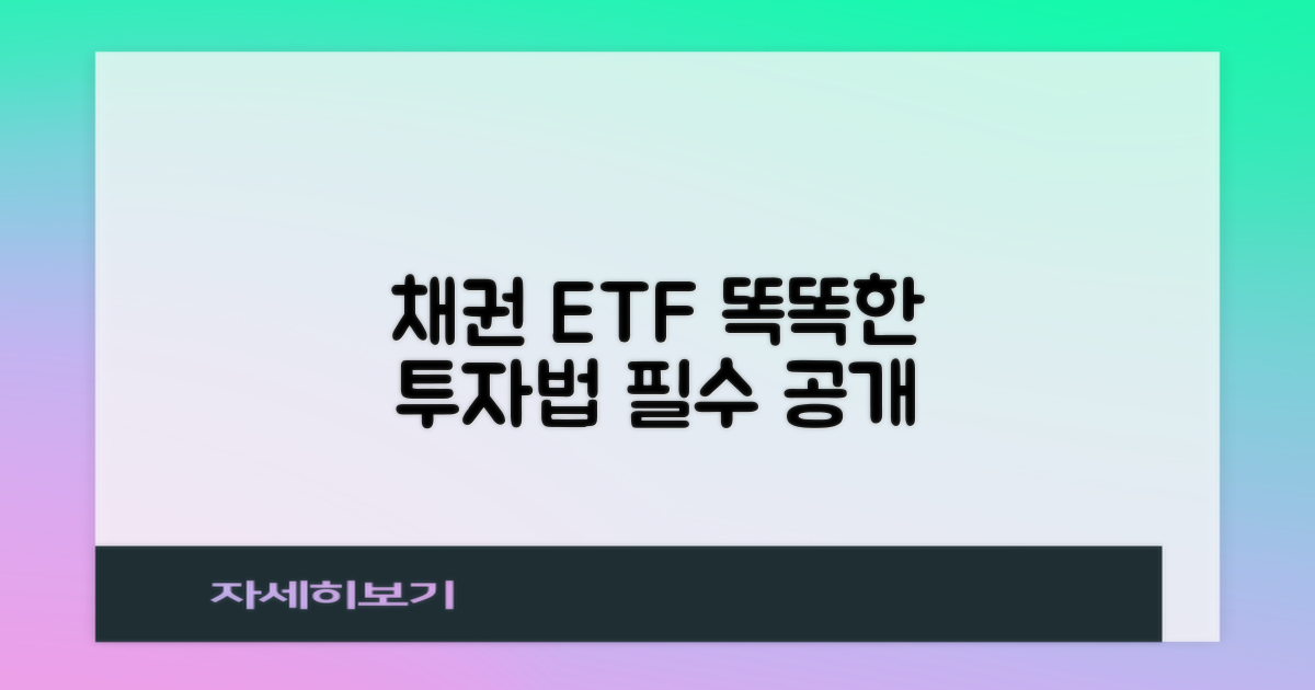 채권형 ETF, 이렇게 똑똑하게 투자해보세요!
