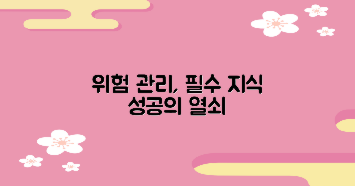 위험을 관리하세요