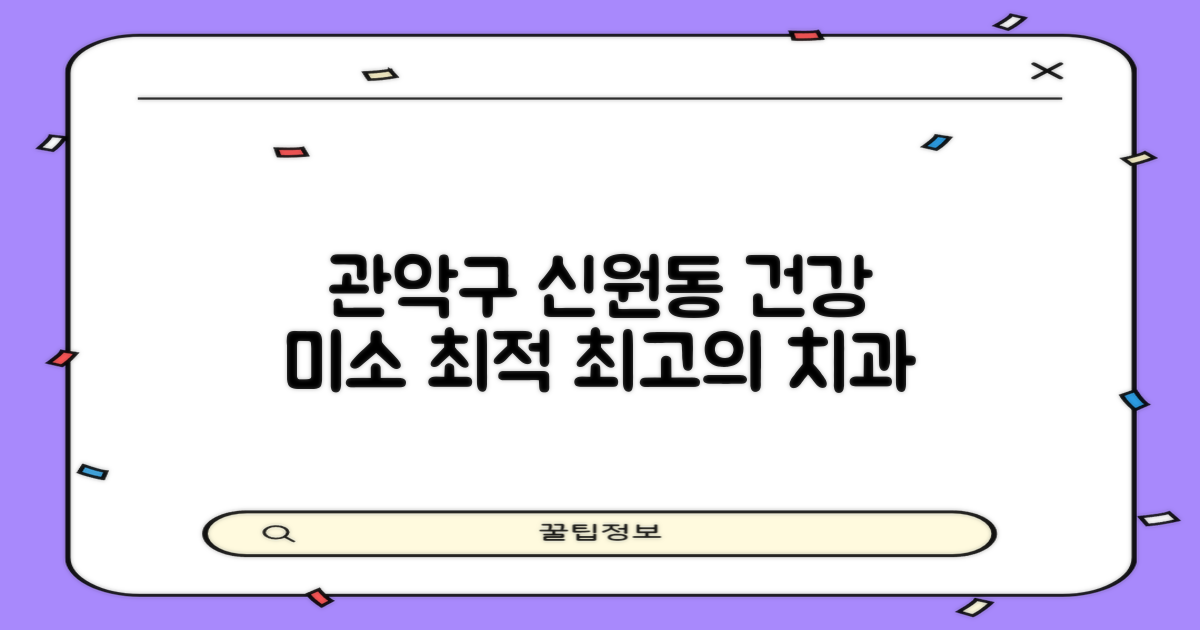 관악구 신원동 치과, 건강한 미소를 위한 최적의 선택