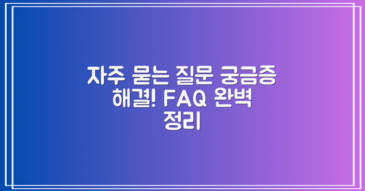 자주 묻는 질문