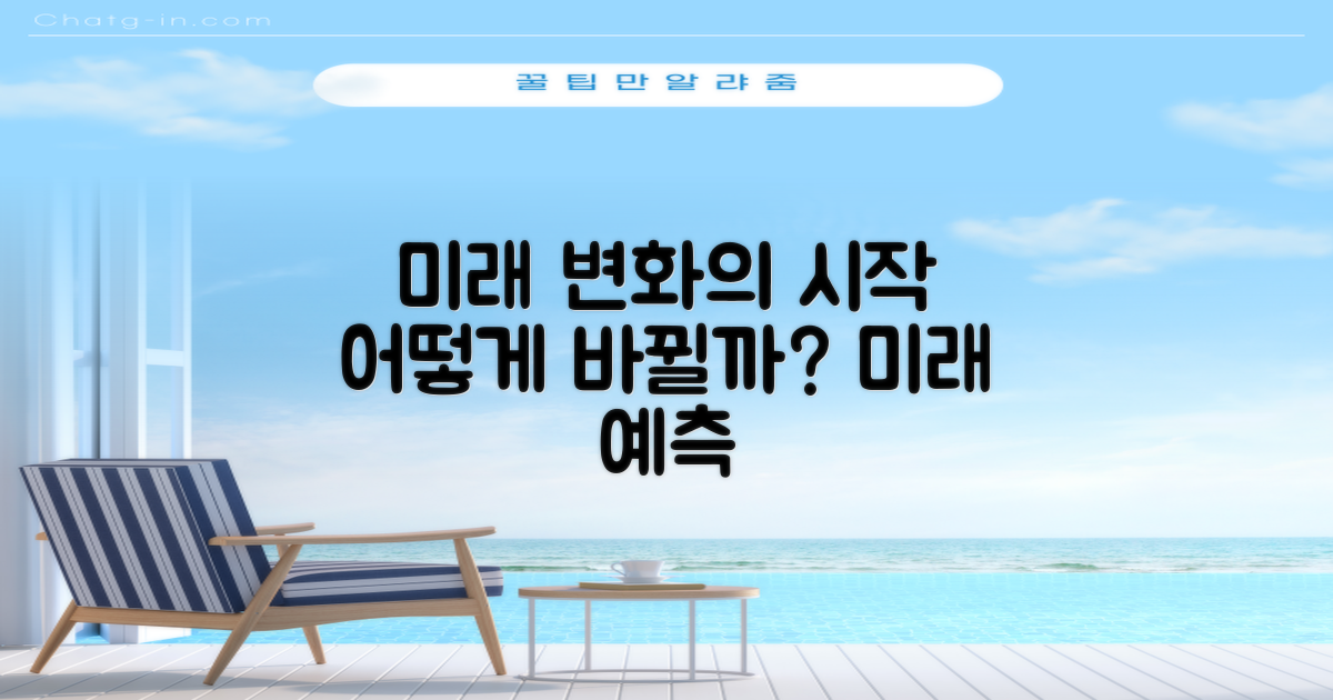 미래는 어떻게 바뀔까?