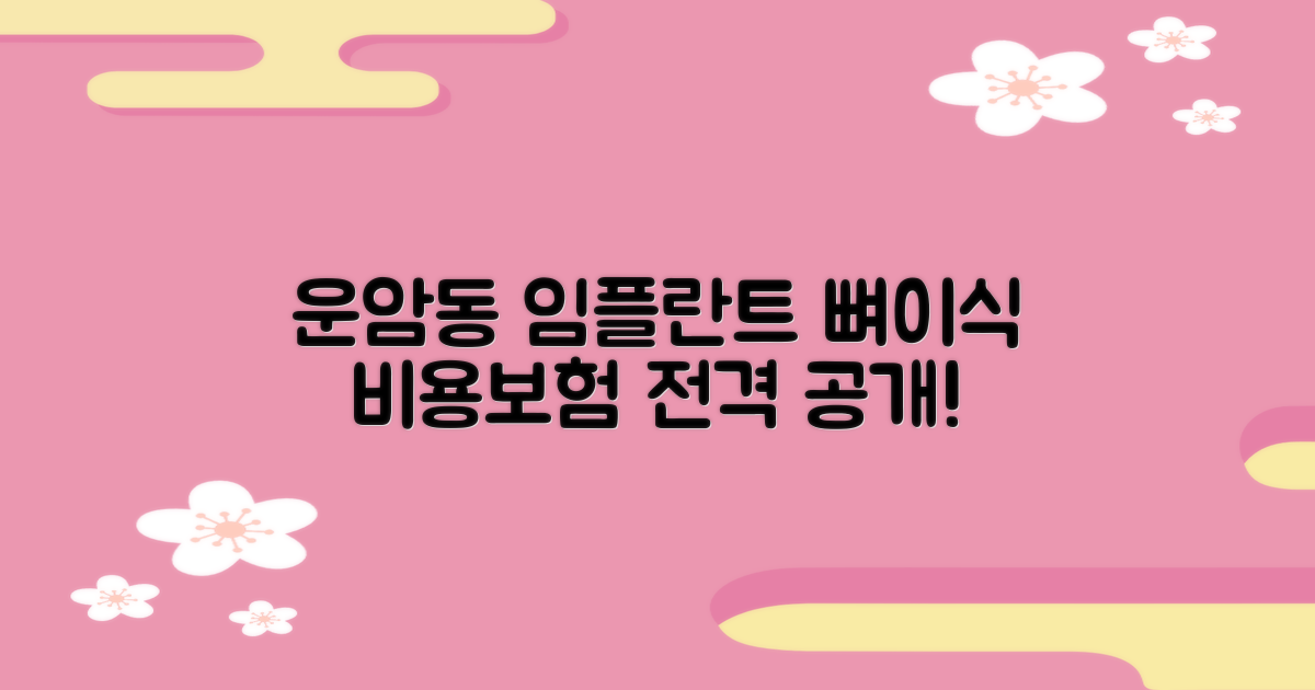 광주 북구 운암동 임플란트 뼈이식: 비용, 보험, 과정 상세 안내