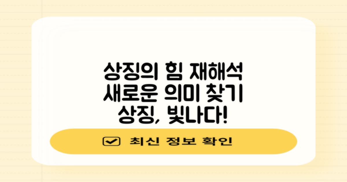 상징의 힘 재조명