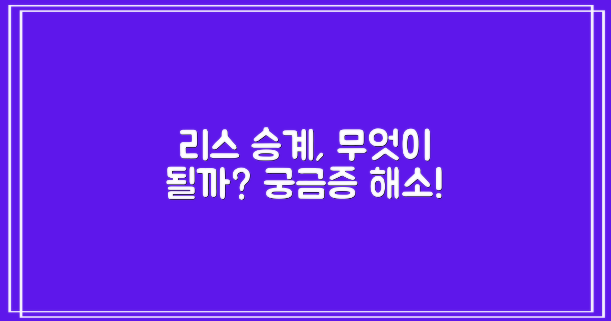 리스 승계, 무엇이 가능할까?