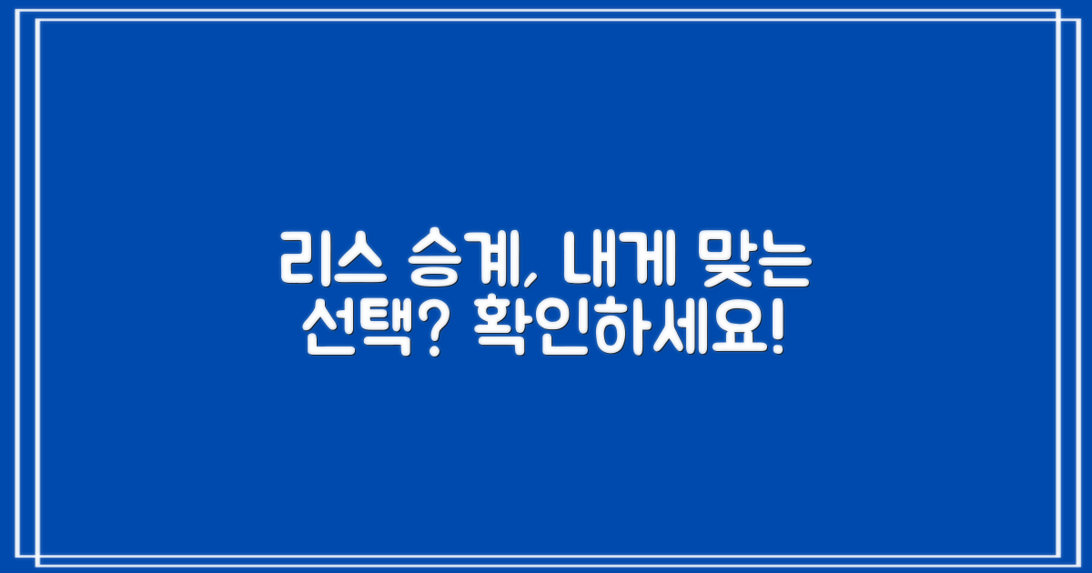 리스 승계, 정말 나에게도 득이 될까?
