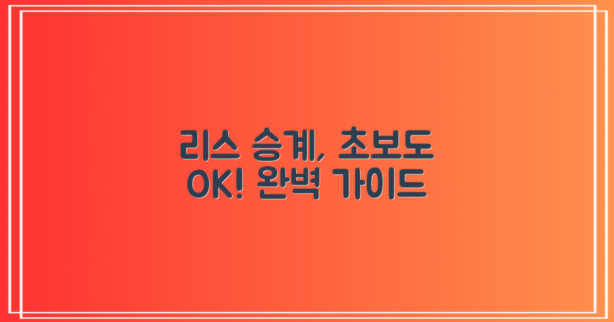 리스 승계, 이것만 알면 나도 할 수 있다!