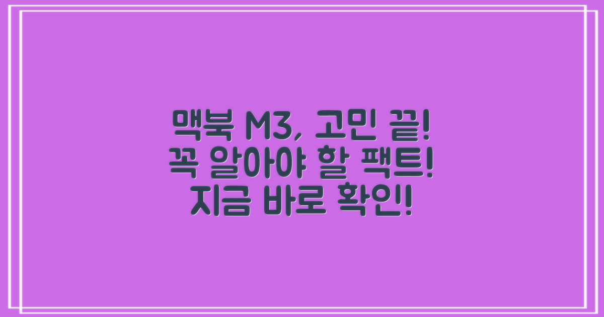 맥북프로 M3, 구매 망설여지시나요? 알아야 할 핵심 정보 총정리!