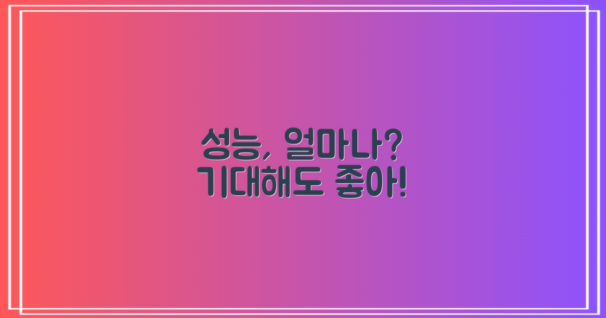 성능, 정말 기대해도 될까?