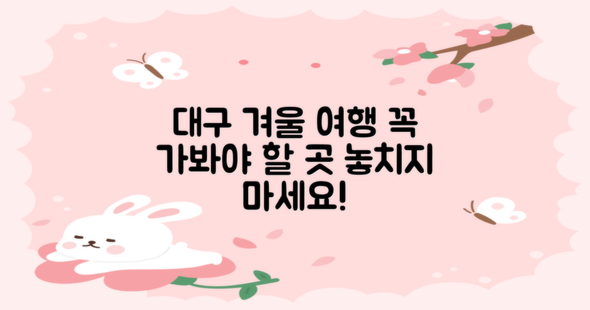 대구 겨울 여행, 무엇을 기대해야 할까요?