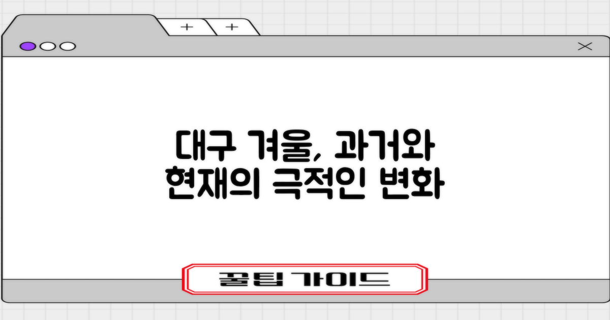 대구 겨울 여행: 과거와 현재의 변화