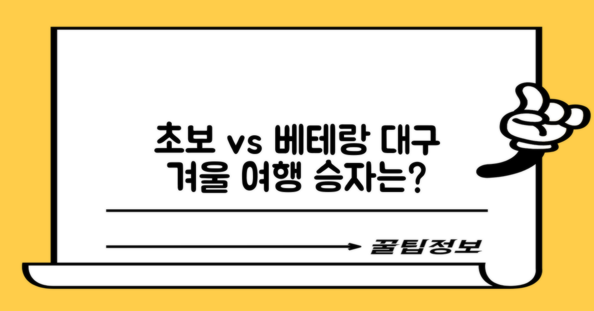 초보 여행자 vs 노련한 여행자: 대구 겨울 여행, 누가 더 잘 즐길 수 있을까?