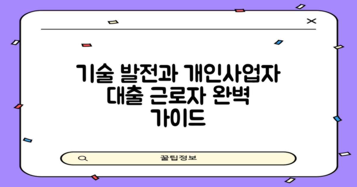 기술 발전과 개인사업자 대출: 근로자를 위한 완벽 가이드