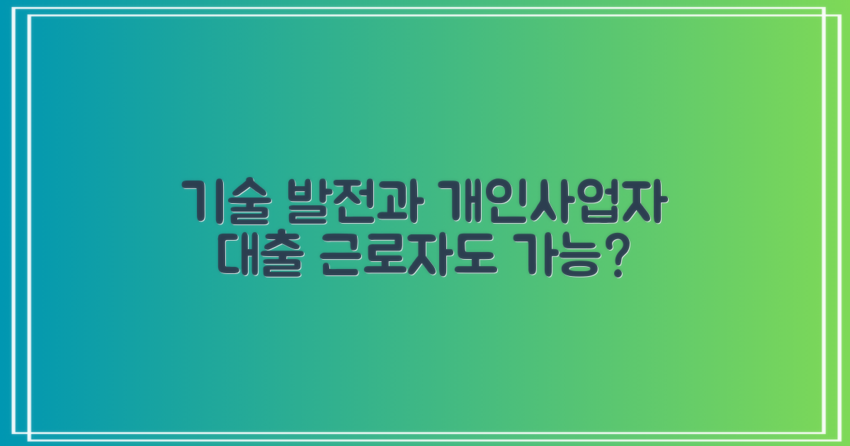 기술 발전의 과제: 개인사업자 대출, 근로자도 가능할까요?