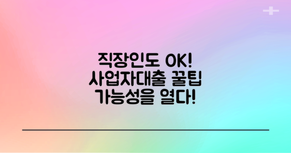 근로자도 개인사업자 대출, 가능할까요?