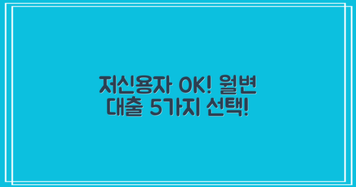 저신용자도 희망을! 월변 대출, 5가지 현명한 선택 방법